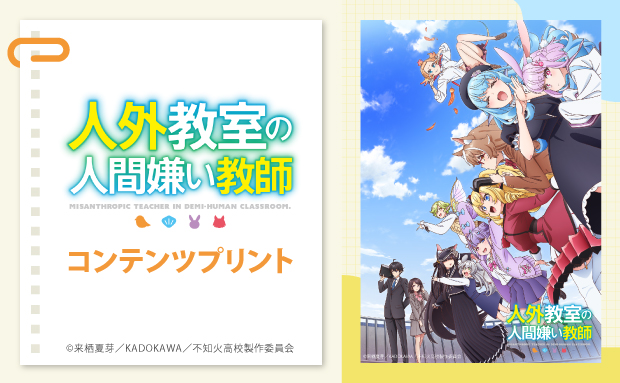 TVアニメ『人外教室の人間嫌い教師』コンテンツプリント（キャラ）【L】