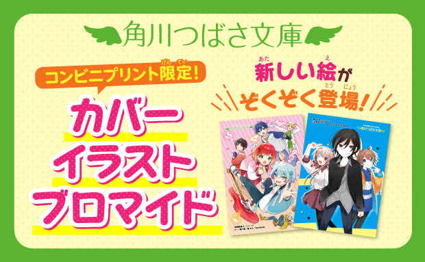 「角川つばさ文庫」シリーズ コンテンツプリント【2L】