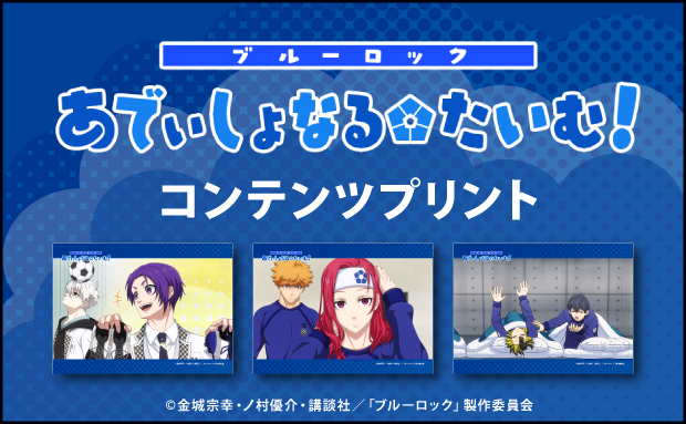 ミニアニメ「ブルーロック あでぃしょなる・たいむ！」コンテンツプリント（#1～5）
