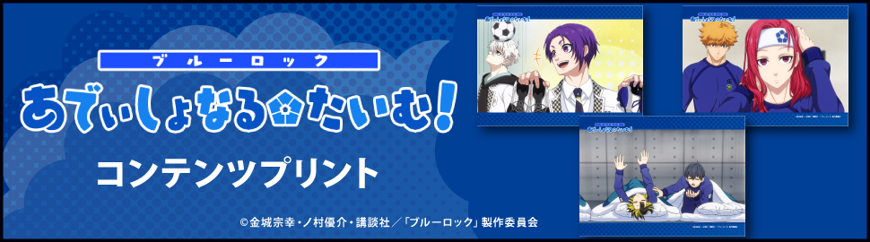 ミニアニメ「ブルーロック あでぃしょなる・たいむ！」コンテンツプリント（#16～20）