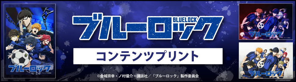 TVアニメ「ブルーロック」場面写（22話～）