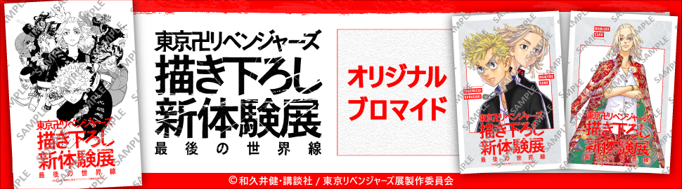 『東京卍リベンジャーズ 描き下ろし新体験展』コンテンツプリント