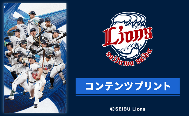 埼玉西武ライオンズ　コンテンツプリント（8月試合～）