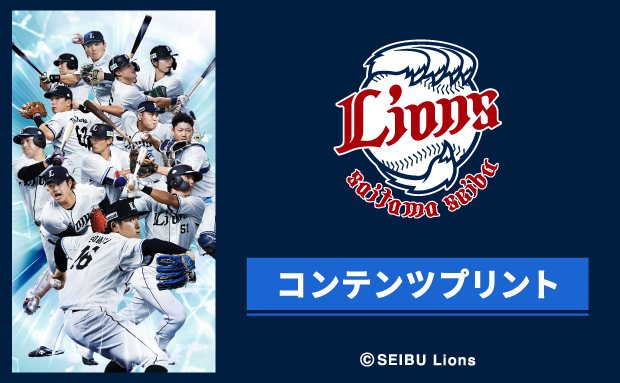 埼玉西武ライオンズ　コンテンツプリント（3～6月）