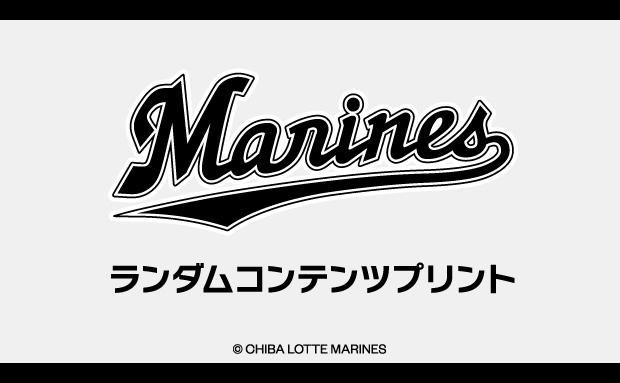 千葉ロッテマリーンズ ランダムコンテンツプリント（Cグループ）