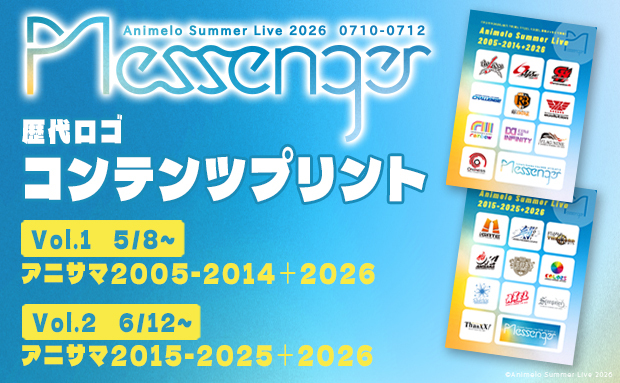 Animelo Summer Live 歴代ロゴ コンテンツプリント