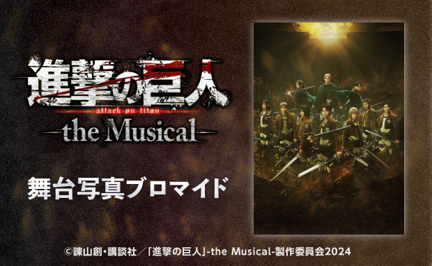 「進撃の巨人」-the Musical- コンテンツプリント【L】