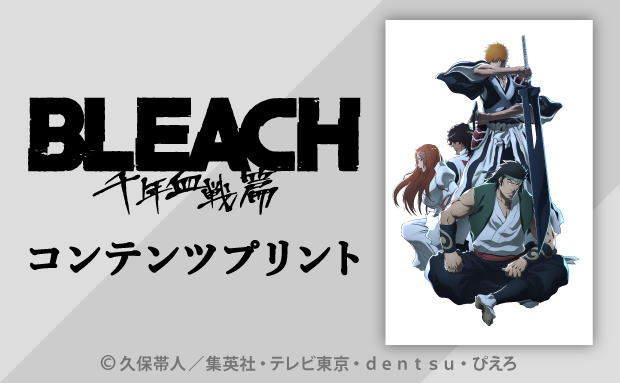 TVアニメ『BLEACH 千年血戦篇』コンテンツプリント【場面写⑩】【L】