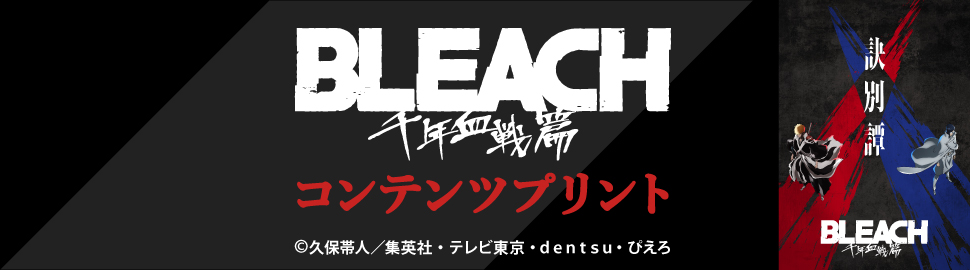 TVアニメ『BLEACH 千年血戦篇』コンテンツプリント【場面写④】