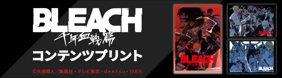 TVアニメ「BLEACH 千年血戦篇」ｺﾝﾃﾝﾂﾌﾟﾘﾝﾄ【KV】