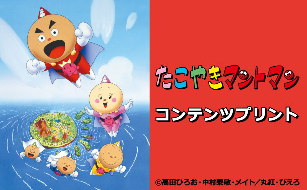 TVアニメ「たこやきマントマン」コンテンツプリント