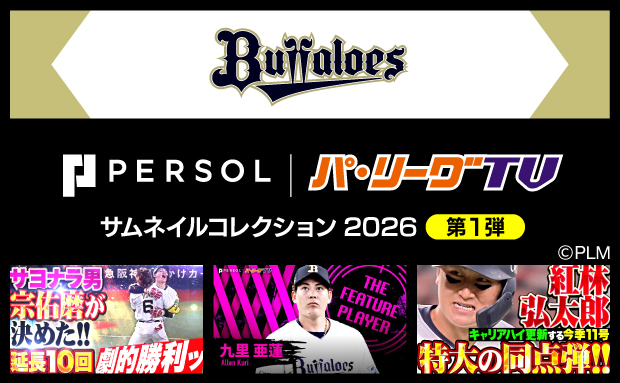 パーソル パ・リーグTV サムネイルコレクション2026【バファローズ】