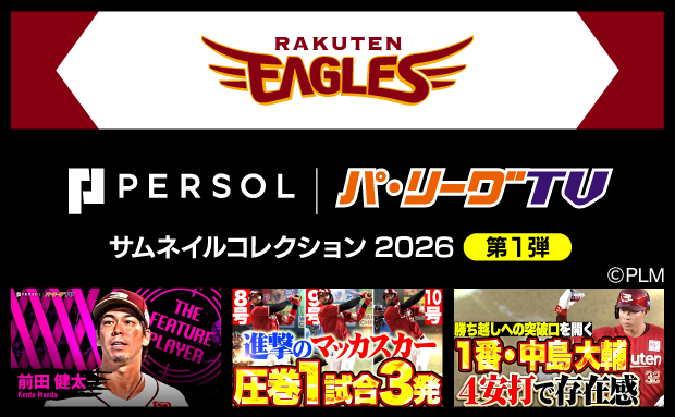 パーソル パ・リーグTV サムネイルコレクション2026【イーグルス】