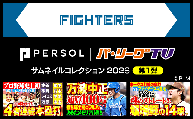 パーソル パ・リーグTV サムネイルコレクション2026【ファイターズ】