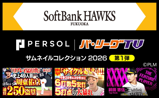パーソル パ・リーグTV サムネイルコレクション2026【ホークス】