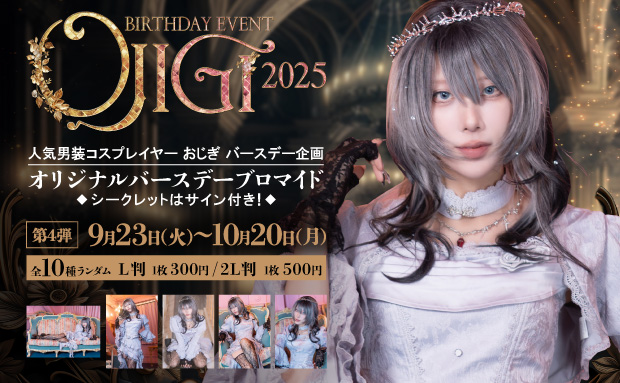 OJIGI Birthday Event 2025 ランダムコンテンツプリント 第四弾【2L】