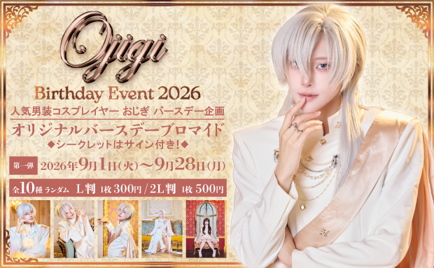 OJIGI Birthday Event 2026 ランダムコンテンツプリント 第一弾【2L判】