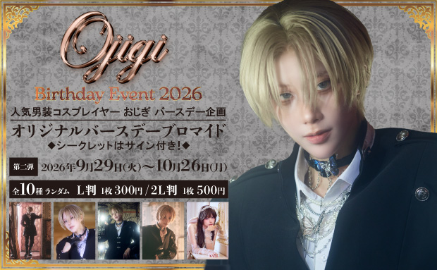OJIGI Birthday Event 2026 ランダムコンテンツプリント 第二弾【L判】