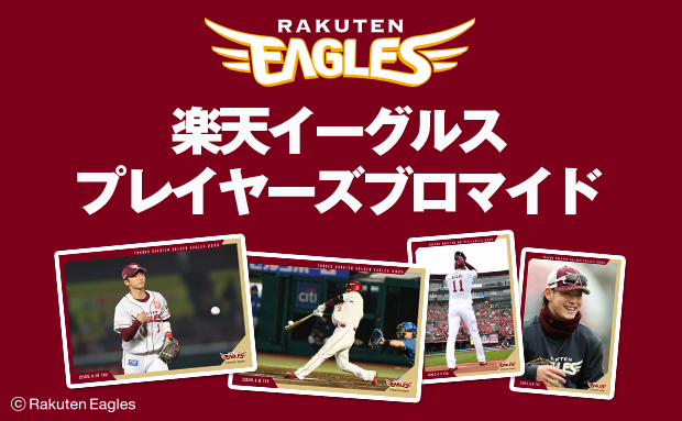楽天イーグルス プレイヤーズブロマイド 通常試合（2025年7月試合）