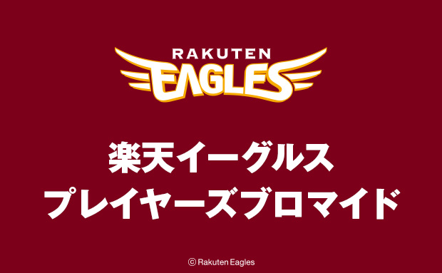 楽天イーグルス プレイヤーズブロマイド 通常試合（2026年8月試合）