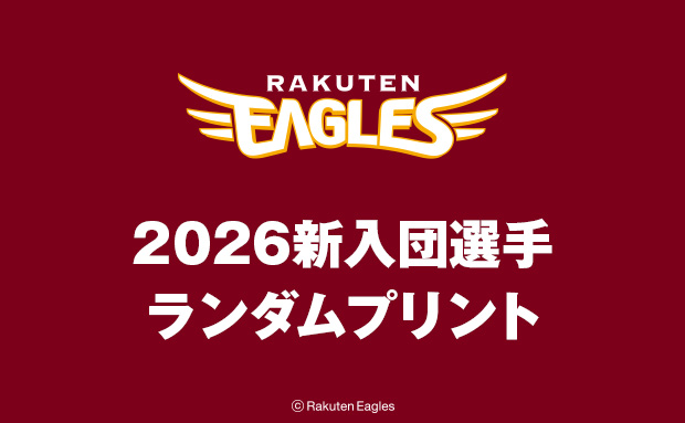 楽天イーグルス 2026新入団選手 ランダムプリント