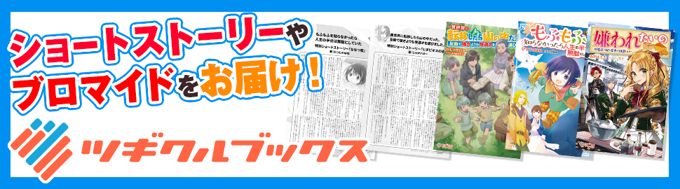 ツギクルブックス ショートストーリー＆ブロマイド【L判】