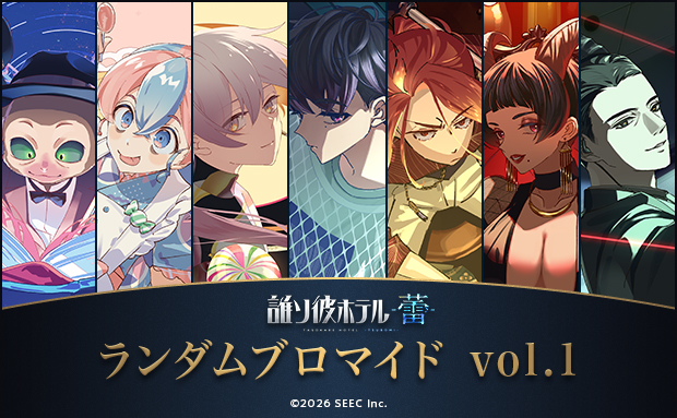 『誰ソ彼ホテル -蕾-』 ランダムブロマイド vol.1【幽蘭】