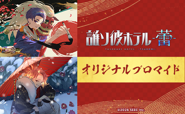 『誰ソ彼ホテル -蕾-』 オリジナルブロマイド お正月