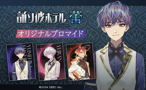 『誰ソ彼ホテル -蕾-』 オリジナルブロマイド 1周年