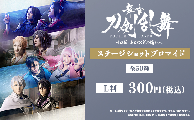 舞台『刀剣乱舞』十口伝 あまねく刻の遥かへステージショットブロマイド