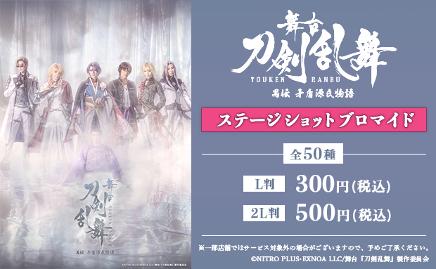 舞台『刀剣乱舞』禺伝 矛盾源氏物語〜再演〜 ステージショットブロマイド【L】