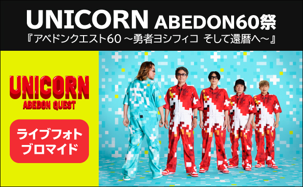 UNICORN ABEDON60祭『アベドンクエスト60～勇者ヨシフィコ そして還暦へ～』ライブフォトブロマイド ABEDON【2L】