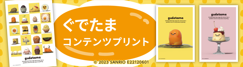 ぐでたま コンテンツプリント