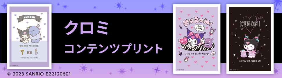 クロミ コンテンツプリント