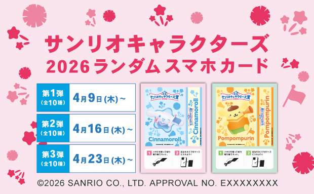 サンリオキャラクターズ　2026ランダムスマホカード【第1弾】