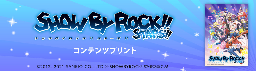 「SHOW BY ROCK!!」　コンテンツプリント【L判】