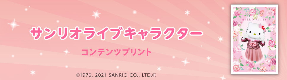 サンリオライブキャラクター　コンテンツプリント