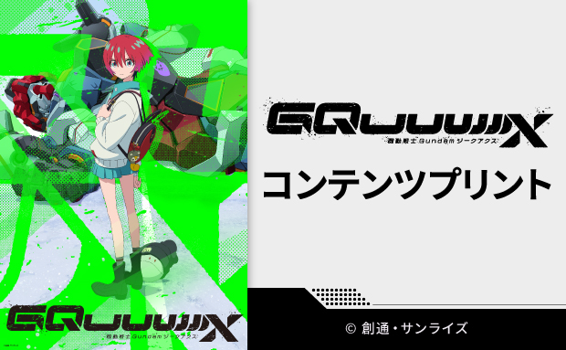TVアニメ『機動戦士Gundam GQuuuuuuX（ジークアクス）』コンテンツプリント【OP/ED】【2L】