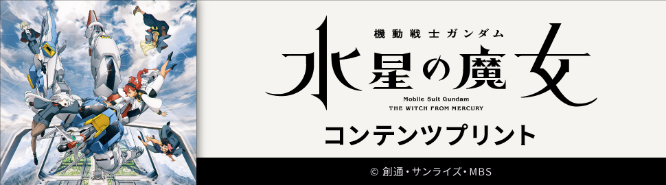 TVアニメ『機動戦士ガンダム 水星の魔女』【キャラ_L判】