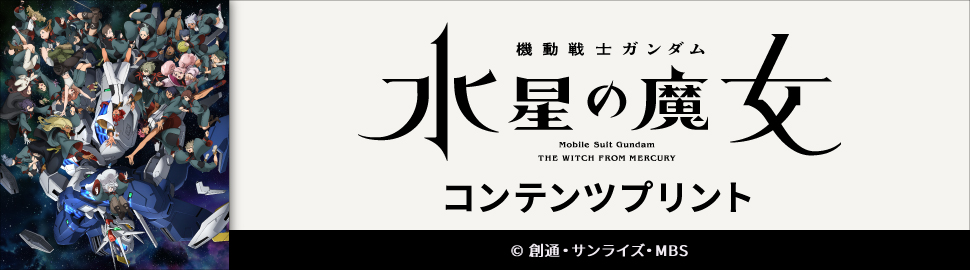 TVアニメ『機動戦士ガンダム 水星の魔女』場面写（13話～16話）