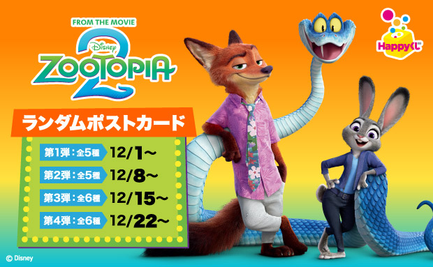 『ズートピア2』ランダムポストカード 第4弾