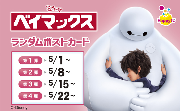 『ベイマックス』ランダムポストカード vol.2.0 第2弾