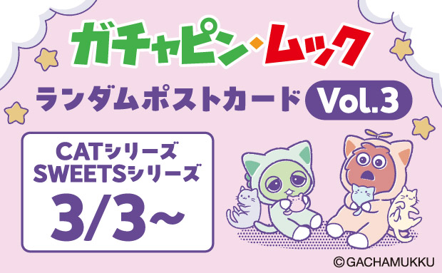 ガチャピン・ムック ランダムポストカードvol.3 CATシリーズ