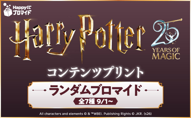Happyくじブロマイド『ハリー・ポッターと賢者の石』ランダムブロマイド