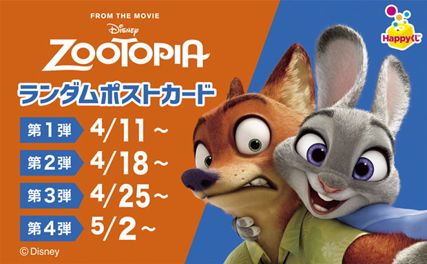 『ズートピア』ランダムポストカード 第4弾