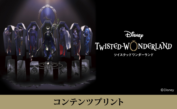 『ディズニー ツイステッドワンダーランド』コンテンツプリント スマホカード