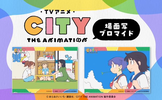 TVアニメ「CITY THE ANIMATION」場面写ブロマイド 場面写④【2L】