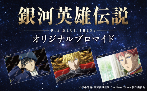 『アニメ「銀河英雄伝説 Die Neue These」オリジナルブロマイド』【L】