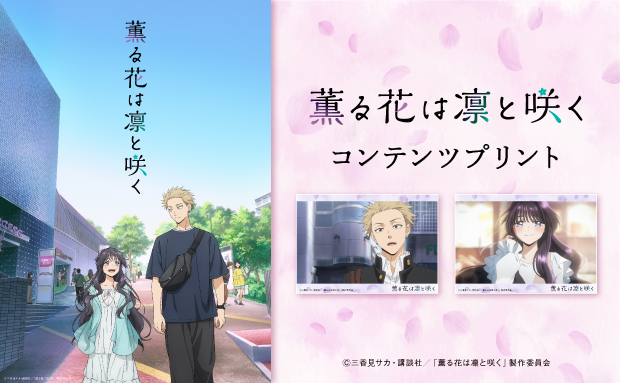 TVアニメ「薫る花は凛と咲く」オリジナルブロマイド 場面写③【2L】