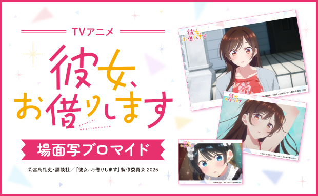 TVアニメ「彼女、お借りします　4期」 場面写ブロマイド 場面写②【L】